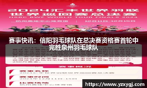 赛事快讯：信阳羽毛球队在总决赛资格赛首轮中完胜泉州羽毛球队