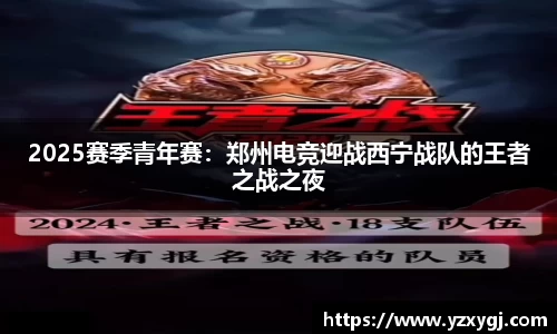 2025赛季青年赛：郑州电竞迎战西宁战队的王者之战之夜
