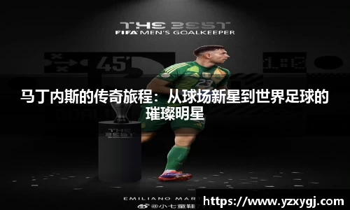 马丁内斯的传奇旅程：从球场新星到世界足球的璀璨明星