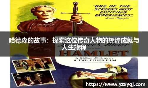 哈德森的故事：探索这位传奇人物的辉煌成就与人生旅程