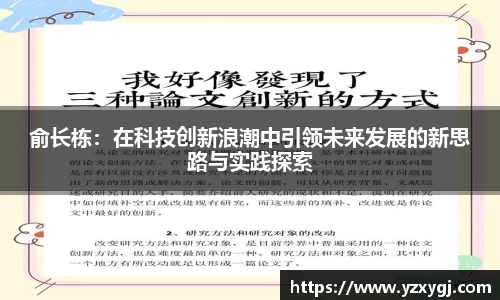 俞长栋：在科技创新浪潮中引领未来发展的新思路与实践探索