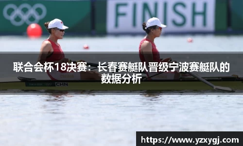 联合会杯18决赛：长春赛艇队晋级宁波赛艇队的数据分析