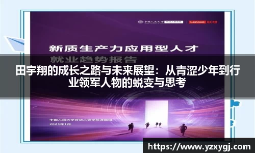田宇翔的成长之路与未来展望：从青涩少年到行业领军人物的蜕变与思考
