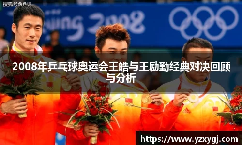 2008年乒乓球奥运会王皓与王励勤经典对决回顾与分析