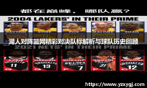 湖人对阵篮网精彩对决队标解析与球队历史回顾