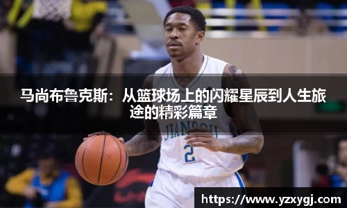 马尚布鲁克斯：从篮球场上的闪耀星辰到人生旅途的精彩篇章