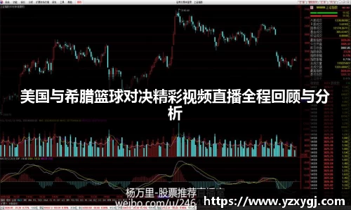 美国与希腊篮球对决精彩视频直播全程回顾与分析