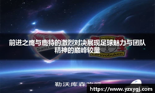 前进之鹰与鹿特的激烈对决展现足球魅力与团队精神的巅峰较量