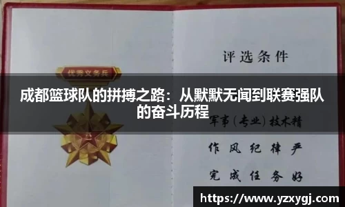 成都篮球队的拼搏之路：从默默无闻到联赛强队的奋斗历程