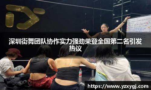 深圳街舞团队协作实力强劲荣登全国第二名引发热议
