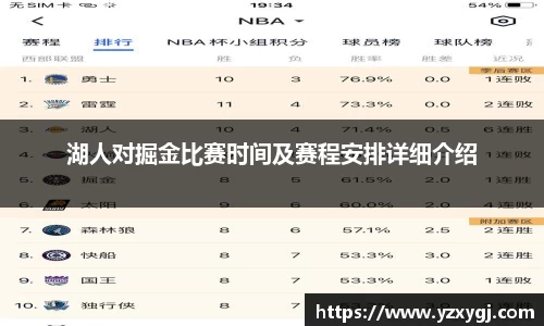 湖人对掘金比赛时间及赛程安排详细介绍