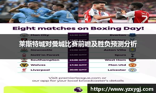 莱斯特城对曼城比赛前瞻及胜负预测分析