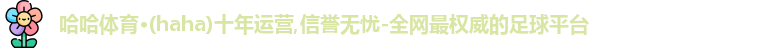 哈哈体育