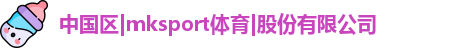 mksport体育